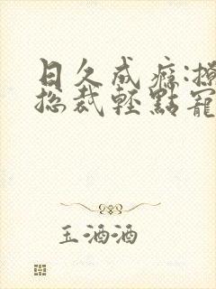 日久成瘾:撩妻总裁轻点宠 小说