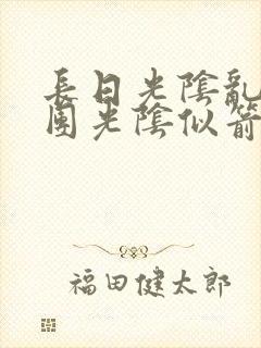 长日光阴乱作一团光阴似箭打工少女笔趣阁