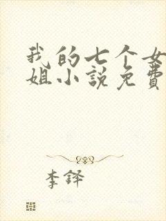 我的七个女神姐姐小说免费阅读封面