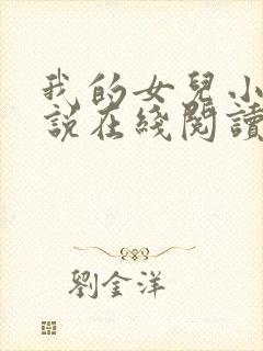 我的女儿小可小说在线阅读全文封面