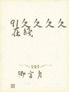 91久久久久久在线