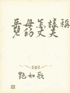 岳母怎样称呼女儿的丈夫