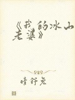 《我的冰山美女老婆》
