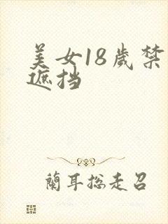 美女18岁禁无遮挡