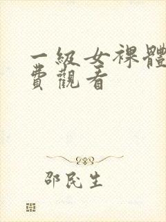 一级女裸体片免费观看