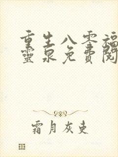 重生八零福妻有灵泉免费阅读