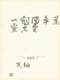 一剑独尊叶玄叶灵免费封面