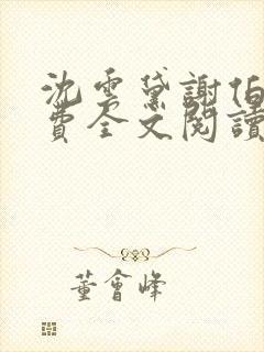 沈云黛谢伯缙免费全文阅读