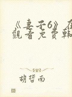 《妻子6》在线观看免费韩剧全集