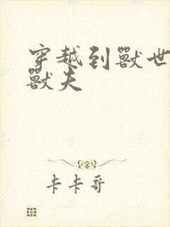 穿越到兽世五个兽夫