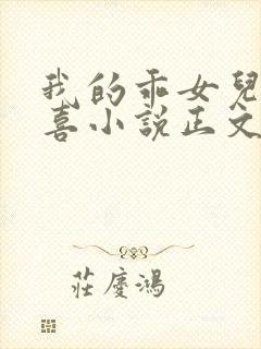 我的乖女儿林小喜小说正文阅读