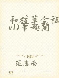 和校草合租(1v1)笔趣阁