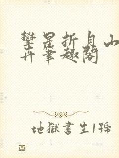 攀星折月山有嘉卉笔趣阁