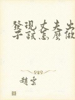 发现丈夫出轨妻子该怎么做封面