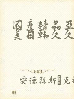 国产精品亚洲欧美日韩久久封面