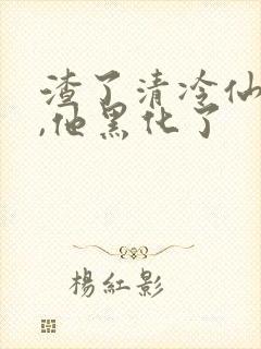 渣了清冷仙尊后,他黑化了