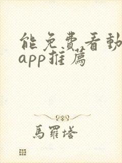 能免费看动漫的app推荐