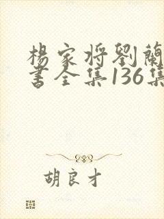 杨家将刘兰芳听书全集136集