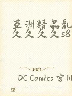 亚洲精品乱码久久久久久s8