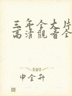 三年全大片免费高清观看全集