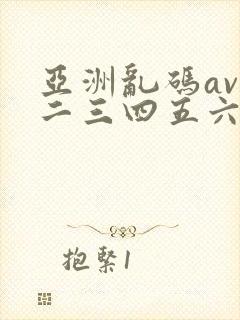 亚洲乱码av一二三四五六区