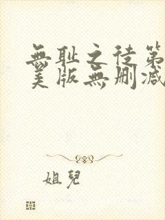 无耻之徒第五季美版无删减版