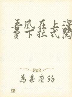 吾凰在上漫画免费下拉式阅读