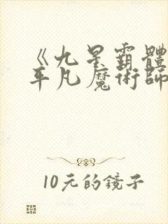 《九星霸体诀》平凡魔术师