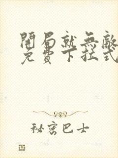 开局就无敌漫画免费下拉式漫画