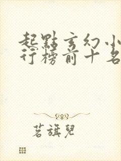 起点玄幻小说排行榜前十名