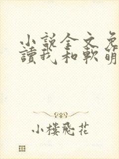 小说全文免费阅读我和软萌女友的恋爱日常