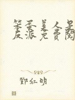 笨蛋美人是恶毒反派免费阅读全文