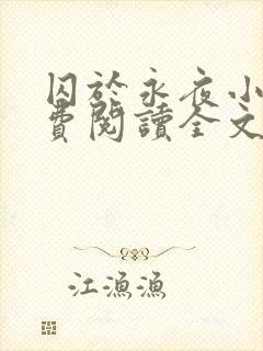 囚于永夜小说免费阅读全文无删减封面