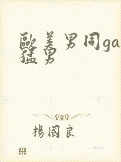 欧美男同gay猛男封面