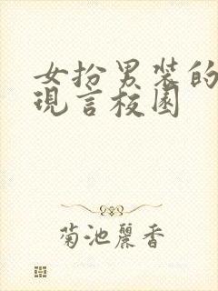 女扮男装的小说现言校园