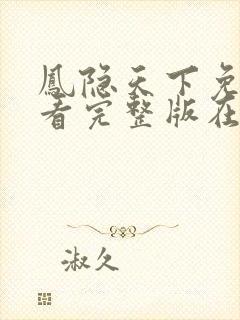 凤隐天下免费观看完整版在线全集