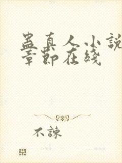 蛊真人小说最新章节在线封面