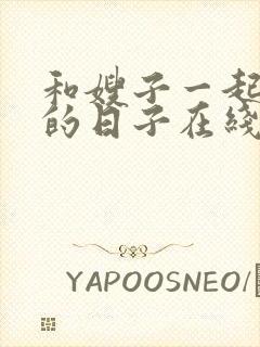 和嫂子一起同居的日子在线播放