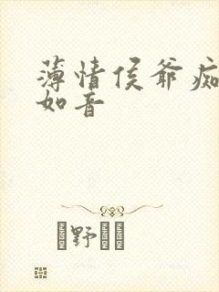 薄情侯爷痴情妾如音