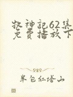 牧神记62集全免费播放下载