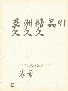 亚洲精品91久久久久