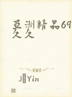 亚洲精品69久久久