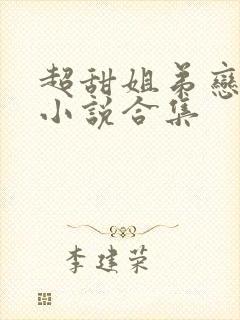 超甜姐弟恋现言小说合集封面