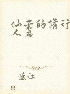 仙子的修行 美人篇