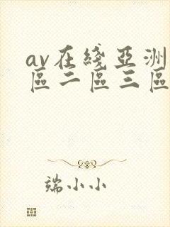 av在线亚洲一区二区三区