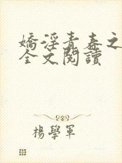 娇淫青春之放纵全文阅读