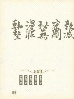 韩漫秘密教学完整版无删减