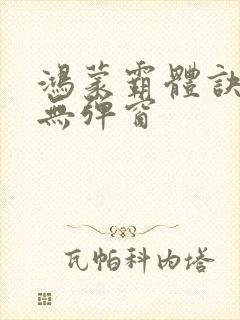 鸿蒙霸体诀阅读无弹窗