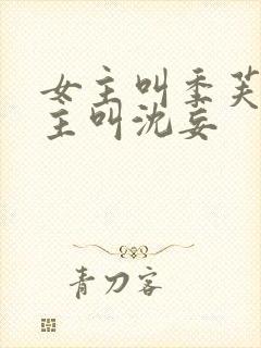 女主叫季芙卿男主叫沈妄