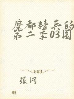 魔都精兵的奴隶第二季03图